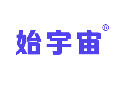 始宇宙