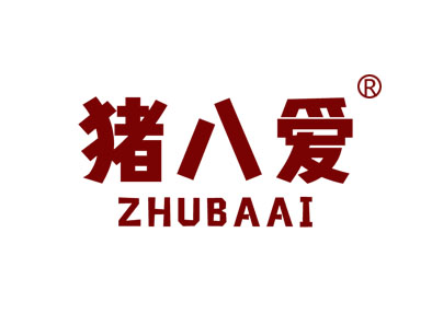 猪八爱