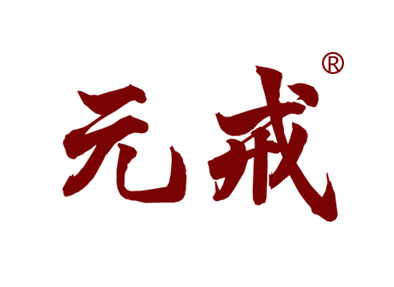 元戒