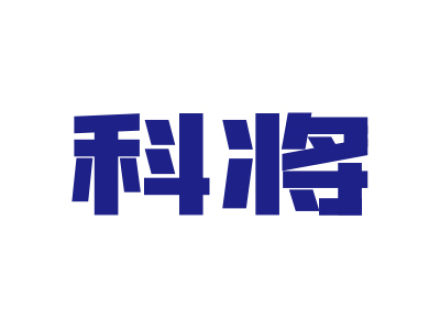 科将