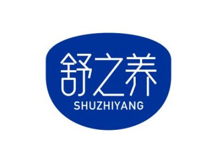 舒之养