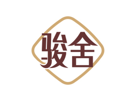 骏舍