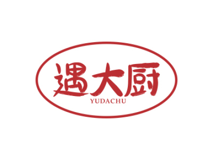 遇大厨