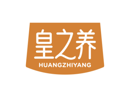 皇之养