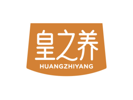 皇之养