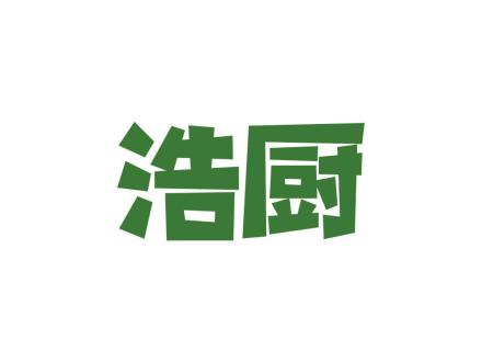 浩厨