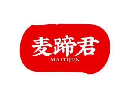 麦蹄君