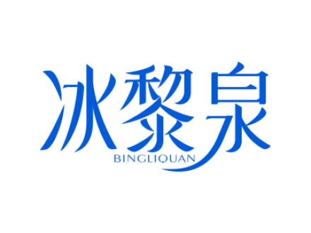 冰黎泉