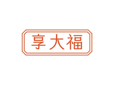 享大福