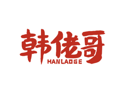 韩佬哥
