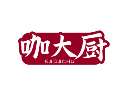 咖大厨