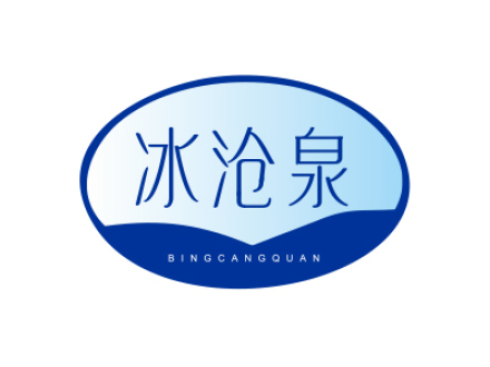 冰沧泉