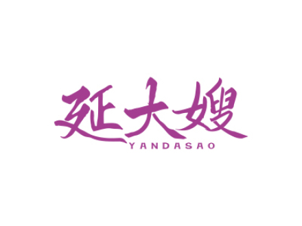 延大嫂
