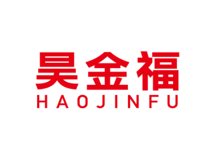 昊金福