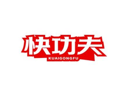 快功夫
