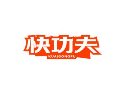 快功夫