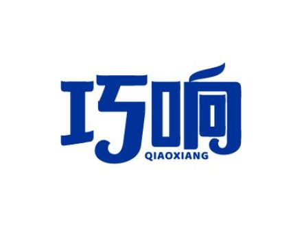 巧响