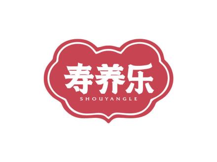 寿养乐