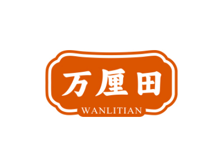 万厘田