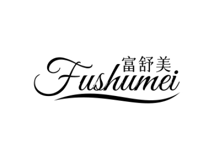 富舒美