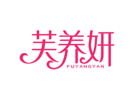 芙养妍