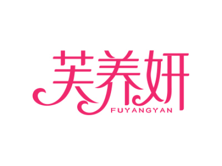 芙养妍