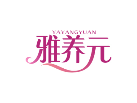雅养元
