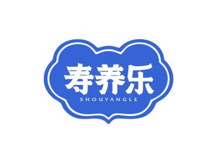 寿养乐
