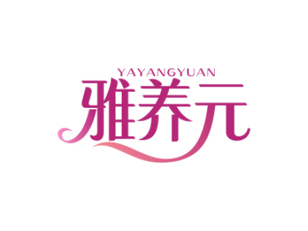 雅养元