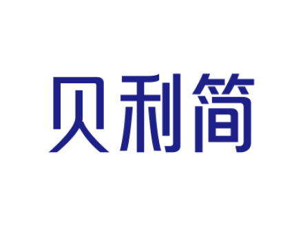 贝利简
