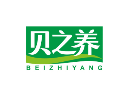 贝之养