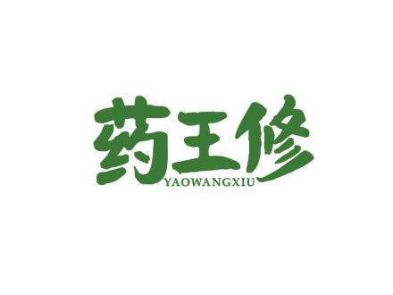 药王修
