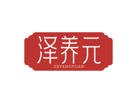 泽养元