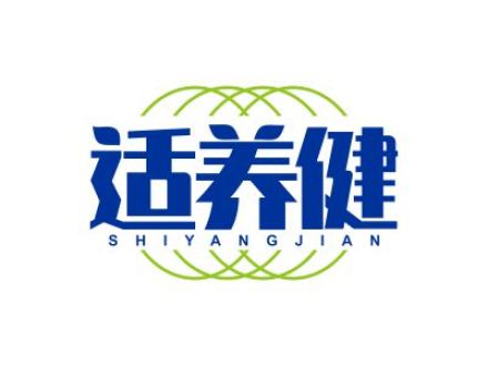 适养健