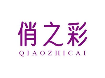 俏之彩