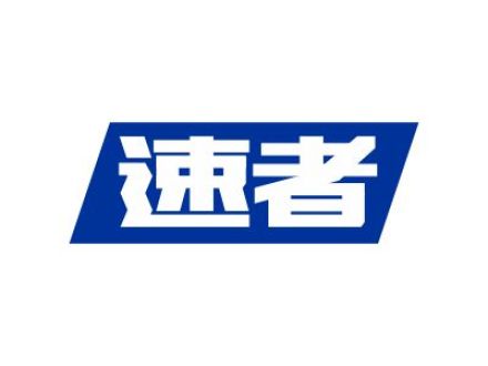 速者