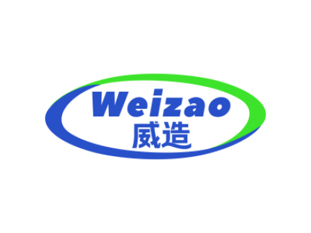 威造
