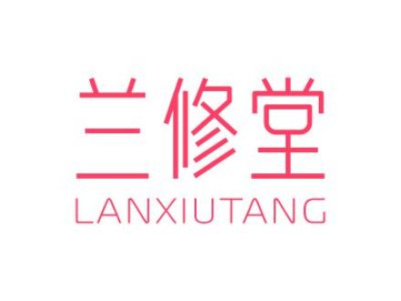 兰修堂