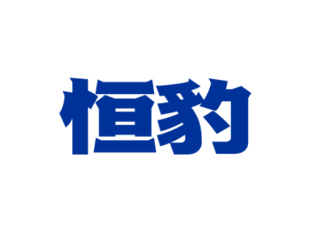 恒豹