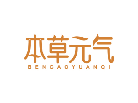 本草元气