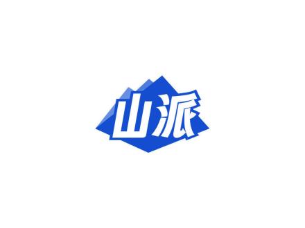 山派