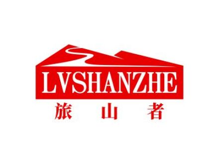 旅山者