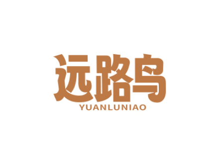 远路鸟