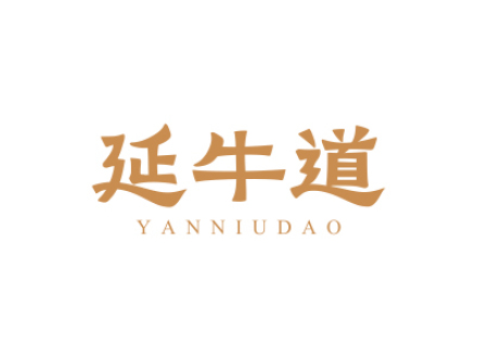 延牛道
