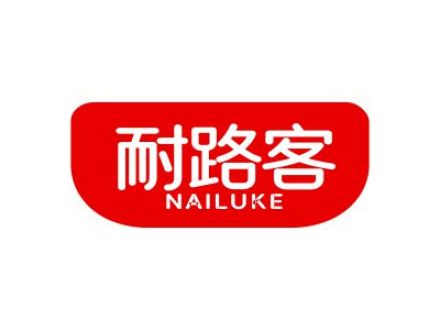耐路客