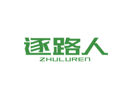 逐路人