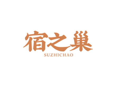 宿之巢