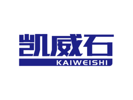 凯威石