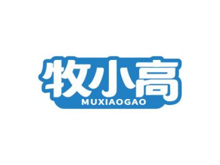 牧小高