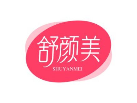 舒颜美